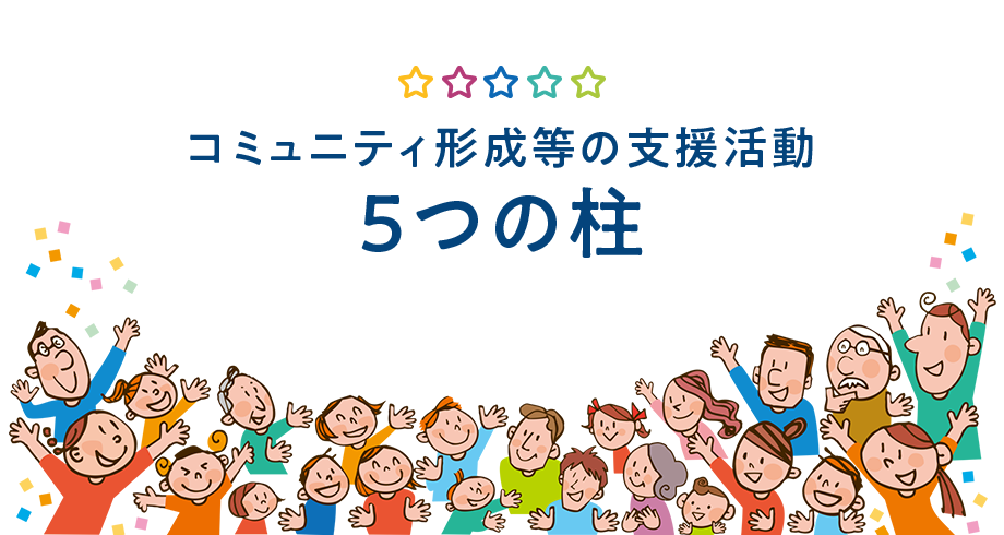 コミュニティ形成活動等の支援活動　5つの柱