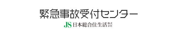 緊急事故受付センター　日本総合住生活株式会社