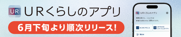 URくらしのアプリ